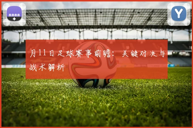 月11日足球赛事前瞻：关键对决与战术解析