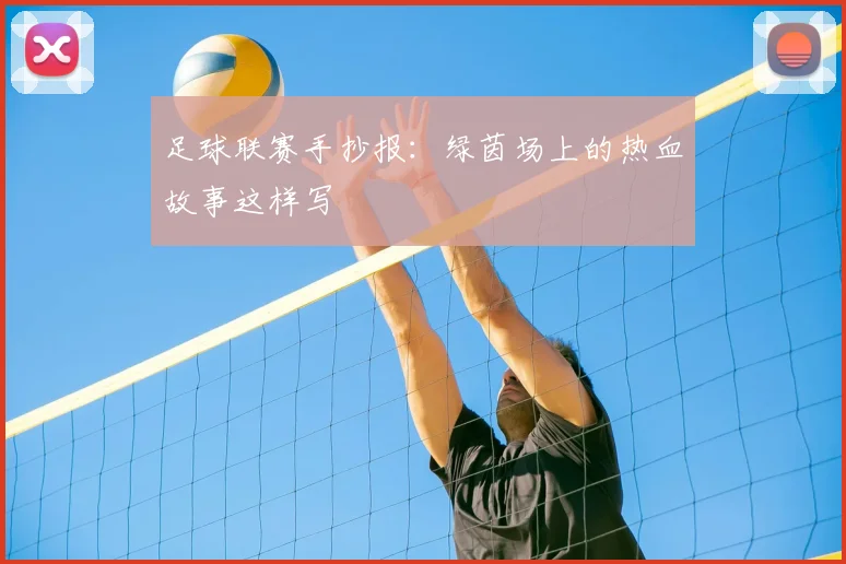 足球联赛手抄报：绿茵场上的热血故事这样写