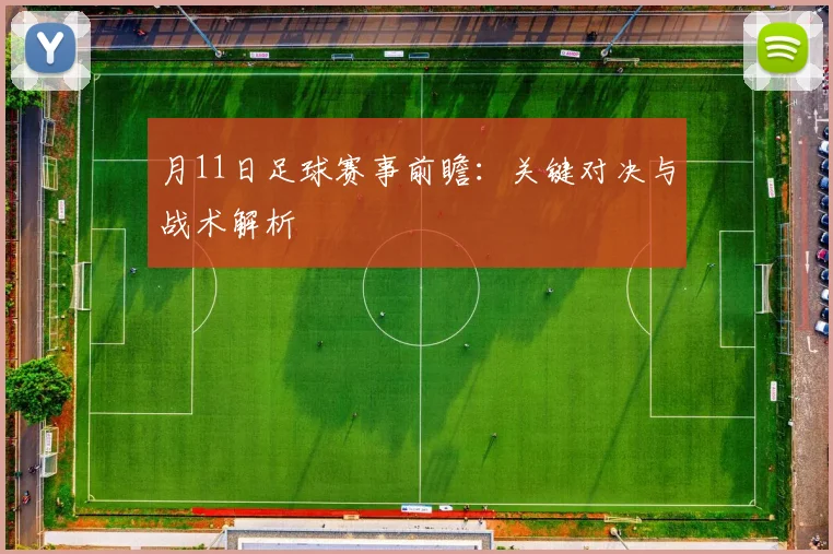 月11日足球赛事前瞻:关键对决与战术解析