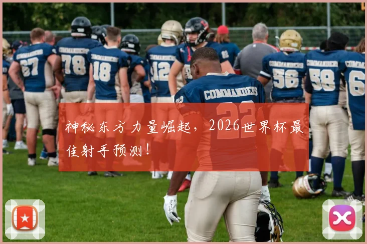 神秘东方力量崛起,2026世界杯最佳射手预测!