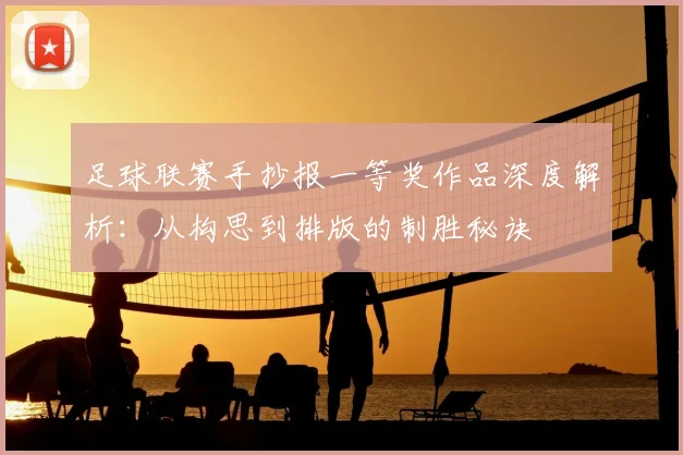 足球联赛手抄报一等奖作品深度解析：从构思到排版的制胜秘诀