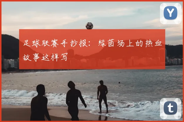 足球联赛手抄报:绿茵场上的热血故事这样写